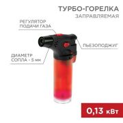 Горелка газовая турбо GT-11 заправляемая REXANT