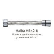 Шланг для душа имп/имп  HAIBA HB42-8  0,8м