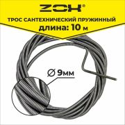 Трос канализационный пружинный d 9 мм. ПРОФИ L= 10 м.