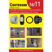Набор сантех.прокл. 